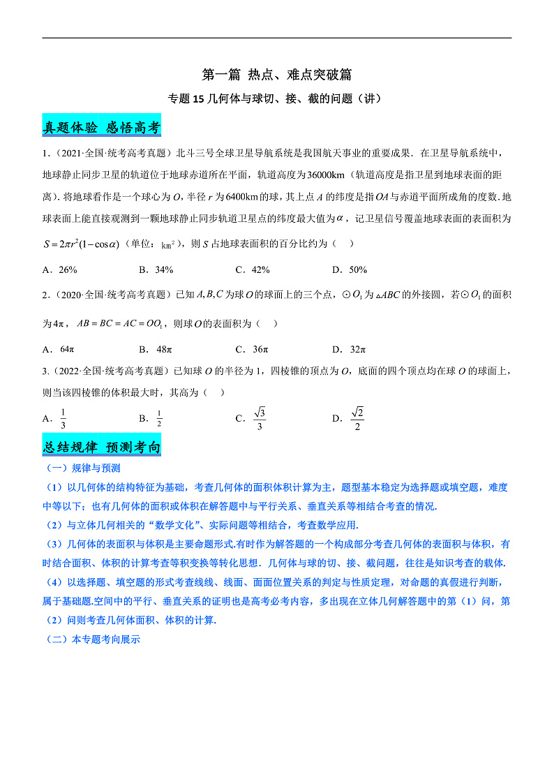 新高考数学二轮复习强化讲与练专题15 几何体与球切、接、截的问题（讲）（原卷版）第1页