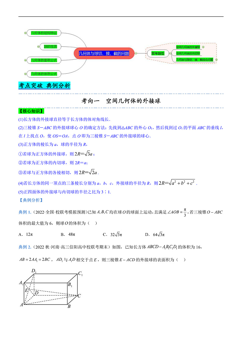 新高考数学二轮复习强化讲与练专题15 几何体与球切、接、截的问题（讲）（原卷版）第2页