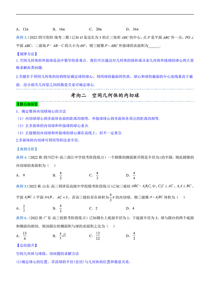 新高考数学二轮复习强化讲与练专题15 几何体与球切、接、截的问题（讲）（原卷版）第3页