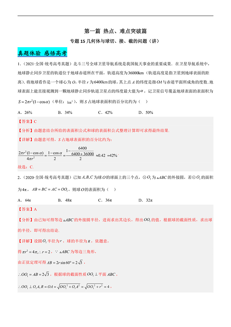 新高考数学二轮复习强化讲与练专题15 几何体与球切、接、截的问题（讲）（解析版）第1页