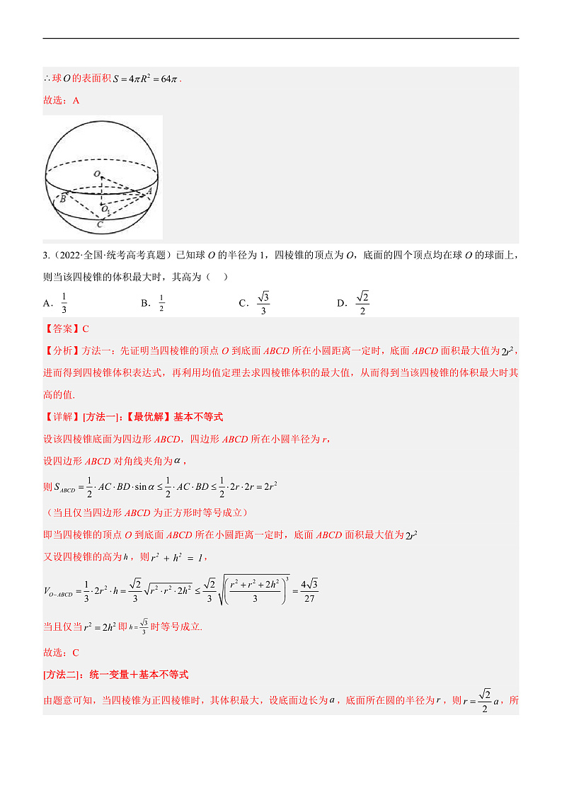 新高考数学二轮复习强化讲与练专题15 几何体与球切、接、截的问题（讲）（解析版）第2页