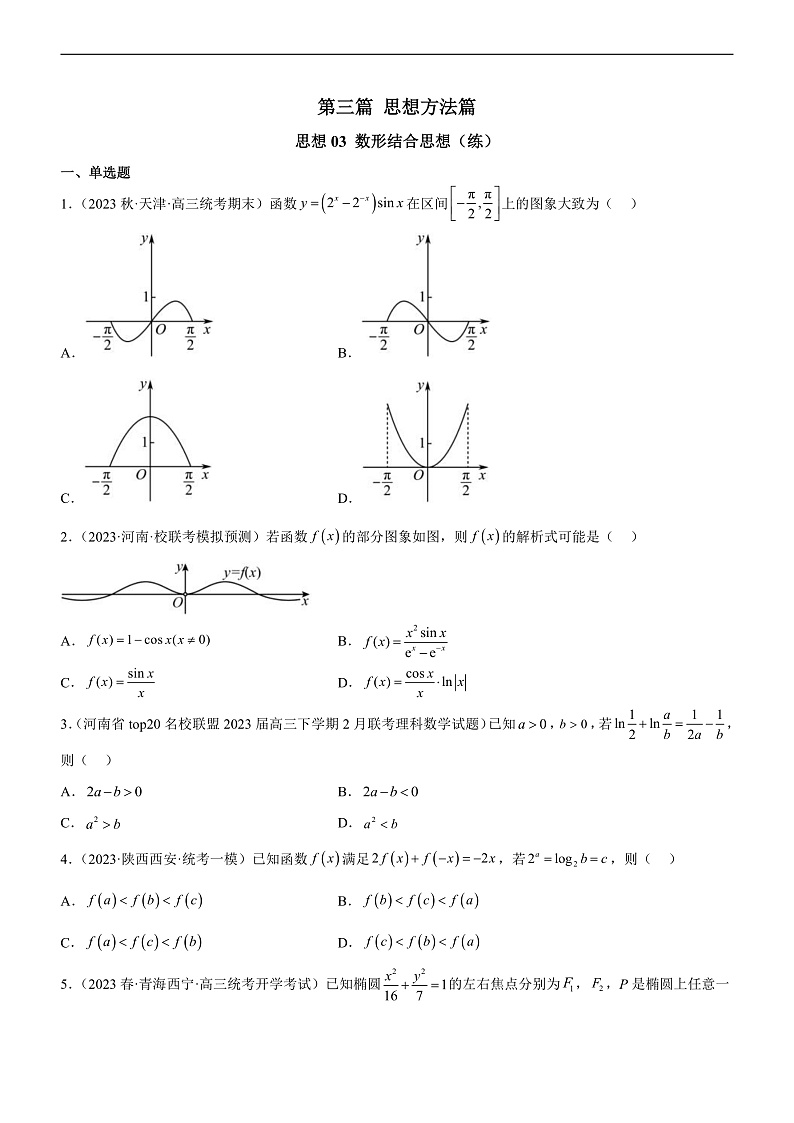 新高考数学二轮复习强化讲与练思想03 数形结合思想（练）（原卷版）第1页