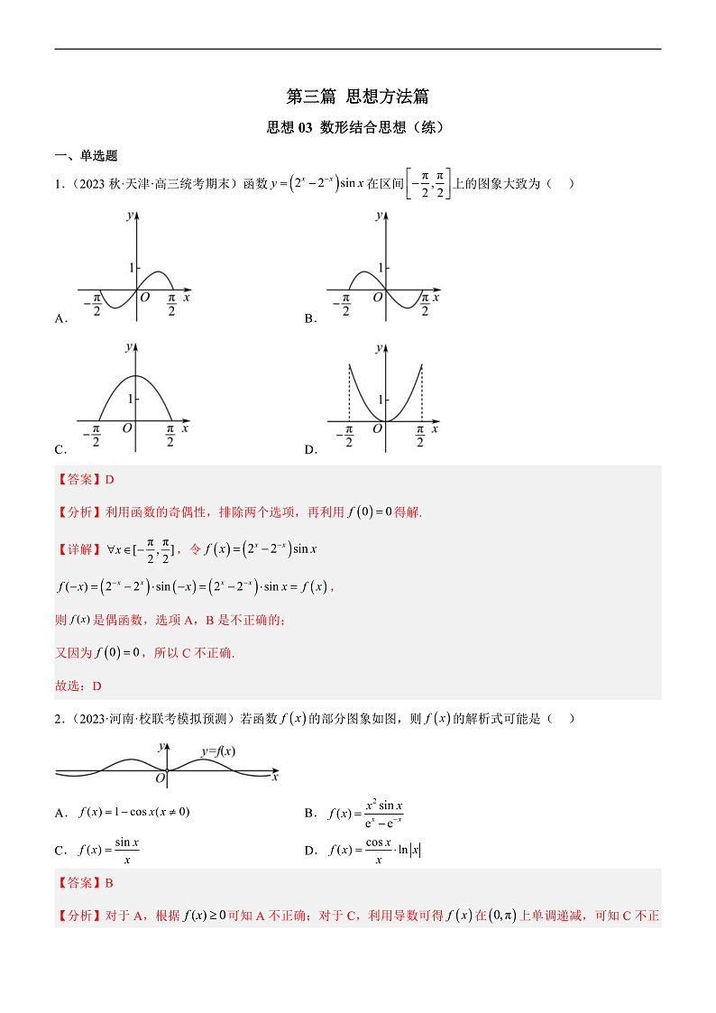 新高考数学二轮复习强化讲与练思想03 数形结合思想（练）（解析版）第1页