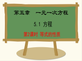 人教版（2024）数学七年级上册课件 5.1.2  等式的性质