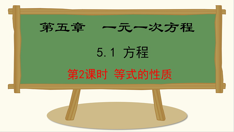 人教版（2024）数学七年级上册课件 5.1.2  等式的性质01