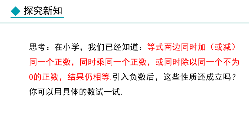 人教版（2024）数学七年级上册课件 5.1.2  等式的性质06