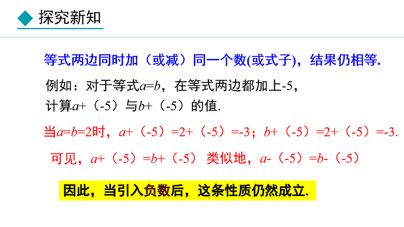 人教版（2024）数学七年级上册课件 5.1.2  等式的性质07