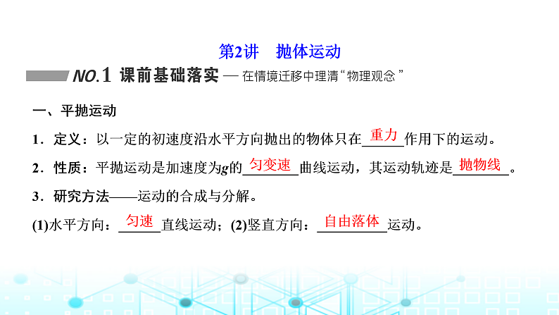 高考物理一轮复习必修第二册第四章曲线运动万有引力与航天第二讲抛体运动课件01