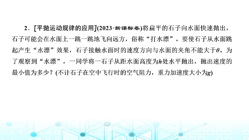 高考物理一轮复习必修第二册第四章曲线运动万有引力与航天第二讲抛体运动课件08