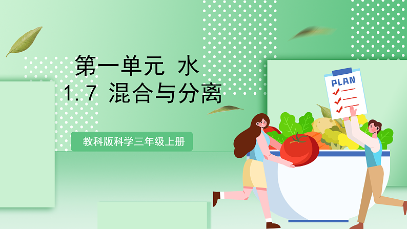 教科版科学三年级上册1.7 《混合与分离》 教学课件+教案+素材01