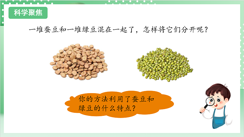 教科版科学三年级上册1.7 《混合与分离》 教学课件+教案+素材03