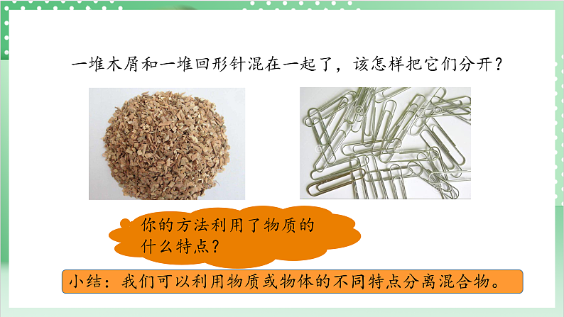 教科版科学三年级上册1.7 《混合与分离》 教学课件+教案+素材04