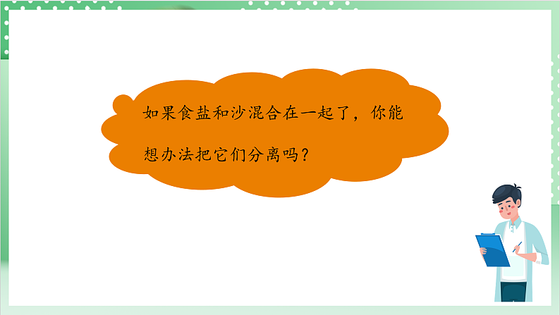 教科版科学三年级上册1.7 《混合与分离》 教学课件+教案+素材05