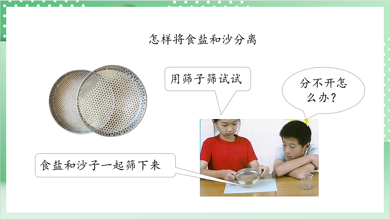 教科版科学三年级上册1.7 《混合与分离》 教学课件+教案+素材07