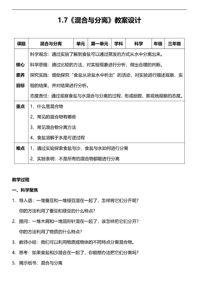 教科版科学三年级上册1.7 《混合与分离》 教学课件+教案+素材01
