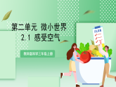 教科版科学三年级上册2.1《 感受空气 》教学课件+教案+素材