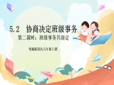【核心素養(yǎng)】5.2 協(xié)商決定班級事務(wù) 第二課時 課件+教案+素材