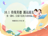 【核心素養(yǎng)】10.1 傳統(tǒng)美德 源遠(yuǎn)流長(zhǎng) 第一課時(shí) 課件+教案 +素材
