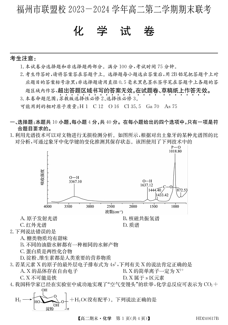 福建省福州市联盟校2023-2024学年高二下学期期末考试化学试题（含答案）01