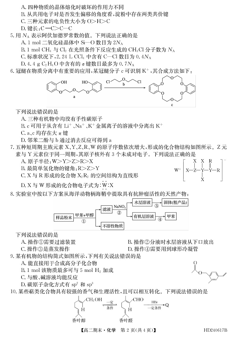 福建省福州市联盟校2023-2024学年高二下学期期末考试化学试题（含答案）02