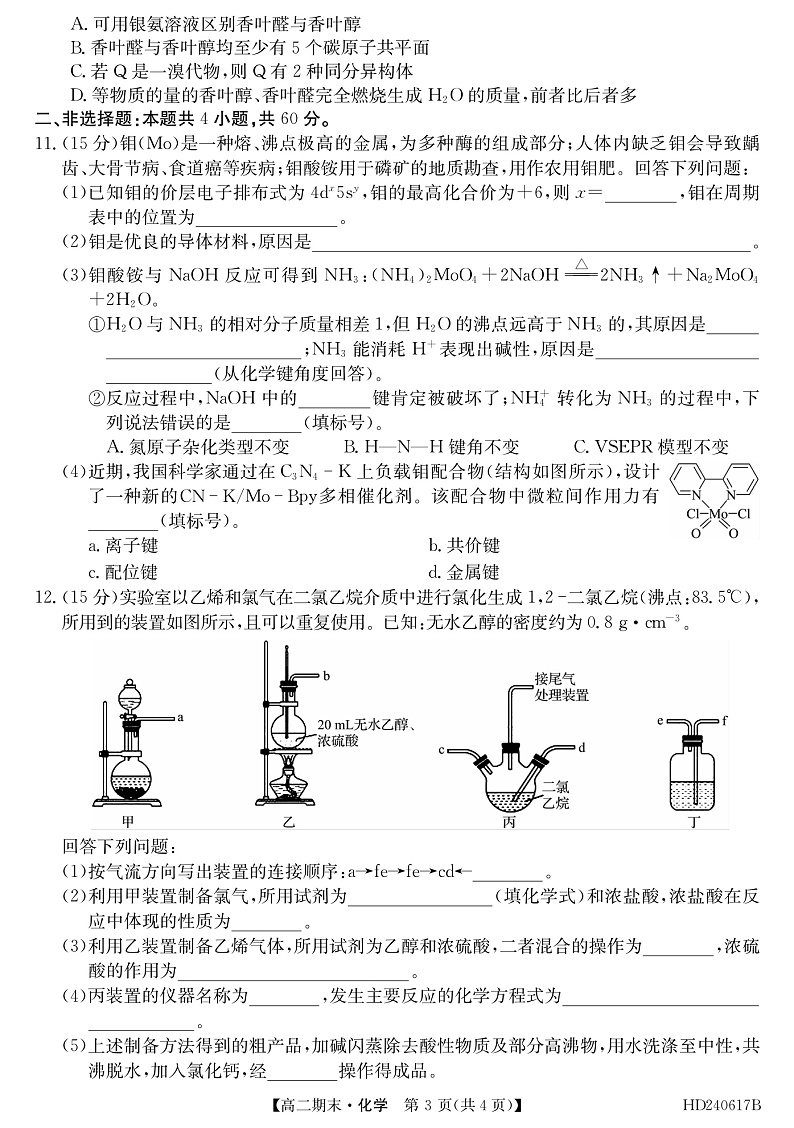 福建省福州市联盟校2023-2024学年高二下学期期末考试化学试题（含答案）03