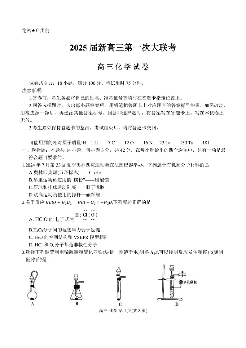 江西省多所学校2025届高三上学期第一次大联考化学试题（含答案）第1页