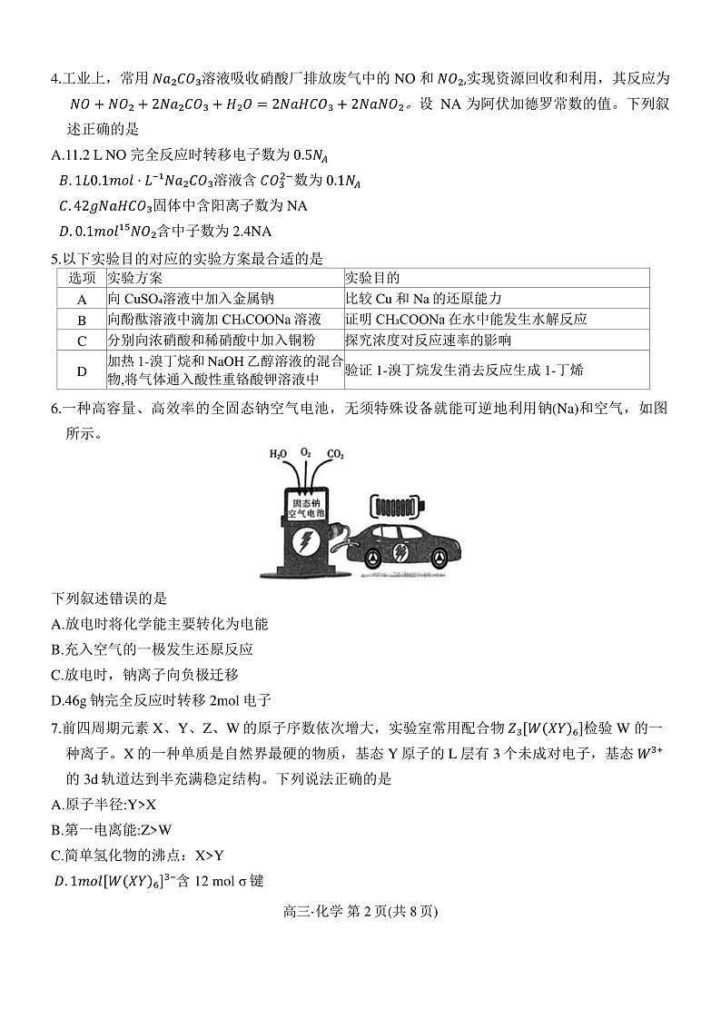 江西省多所学校2025届高三上学期第一次大联考化学试题（含答案）第2页
