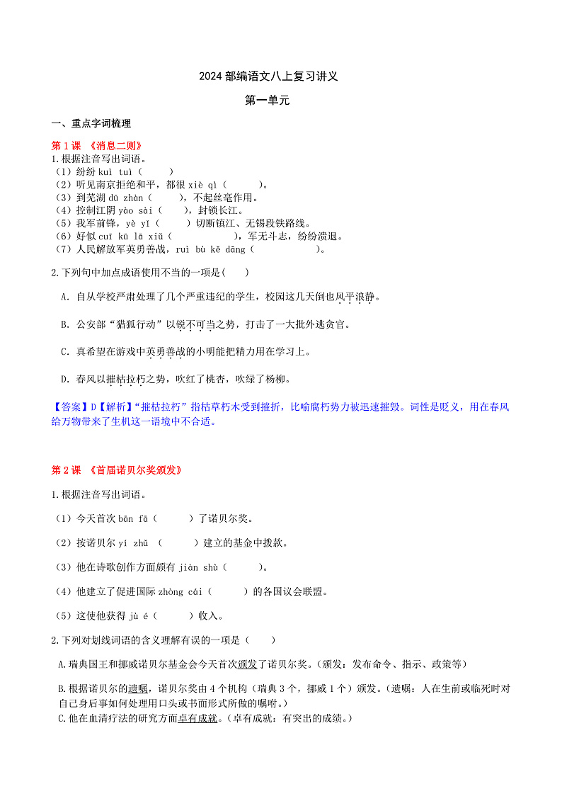 部编语文八上第1单元复习讲义+课件01