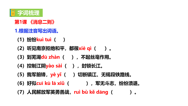 部编语文八上第1单元复习讲义+课件02