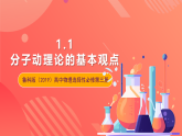 鲁科版（2019）高中物理选择性必修第三册 1.1《分子动理论的基本观点》课件