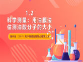 鲁科版（2019）高中物理选择性必修第三册 1.2《科学测量：用油膜法估测油酸分子的大小》课件