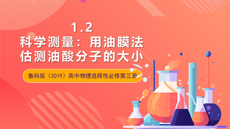 鲁科版（2019）高中物理选择性必修第三册 1.2《科学测量：用油膜法估测油酸分子的大小》课件第1页