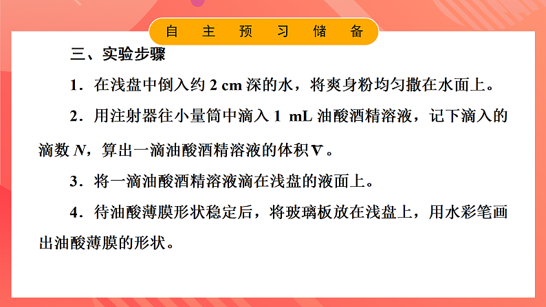 鲁科版（2019）高中物理选择性必修第三册 1.2《科学测量：用油膜法估测油酸分子的大小》课件第6页