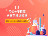 鲁科版（2019）高中物理选择性必修第三册 1.3《气体分子速率分布的统计规律》课件