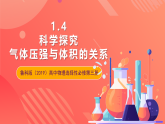 鲁科版（2019）高中物理选择性必修第三册 1.4《科学探究：气体压强与体积的关系》课件