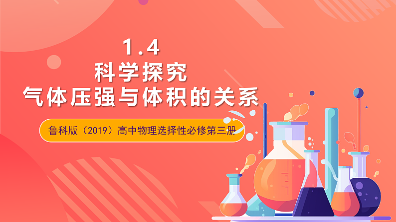 鲁科版（2019）高中物理选择性必修第三册 1.4《科学探究：气体压强与体积的关系》课件01