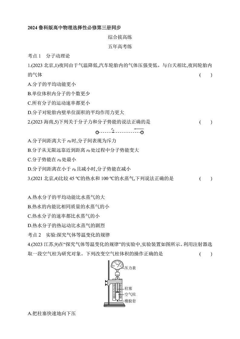 鲁科版（2019）高中物理选择性必修第三册 第1章《分子动理论与气体实验定律》拔高练习01