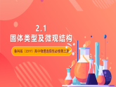 鲁科版（2019）高中物理选择性必修第三册 2.1《固体类型及微观结构》课件