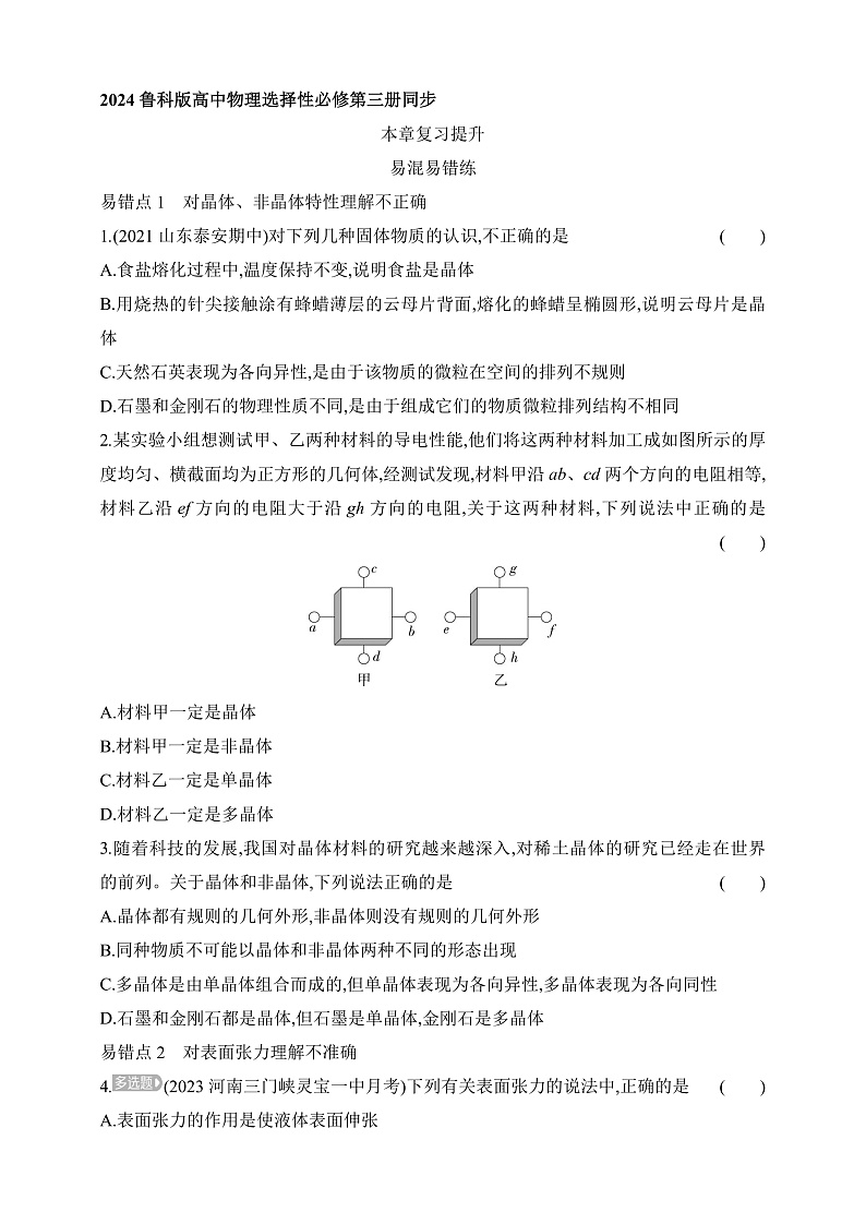 鲁科版（2019）高中物理选择性必修第三册 第2章《固体与液体》复习提升练习01