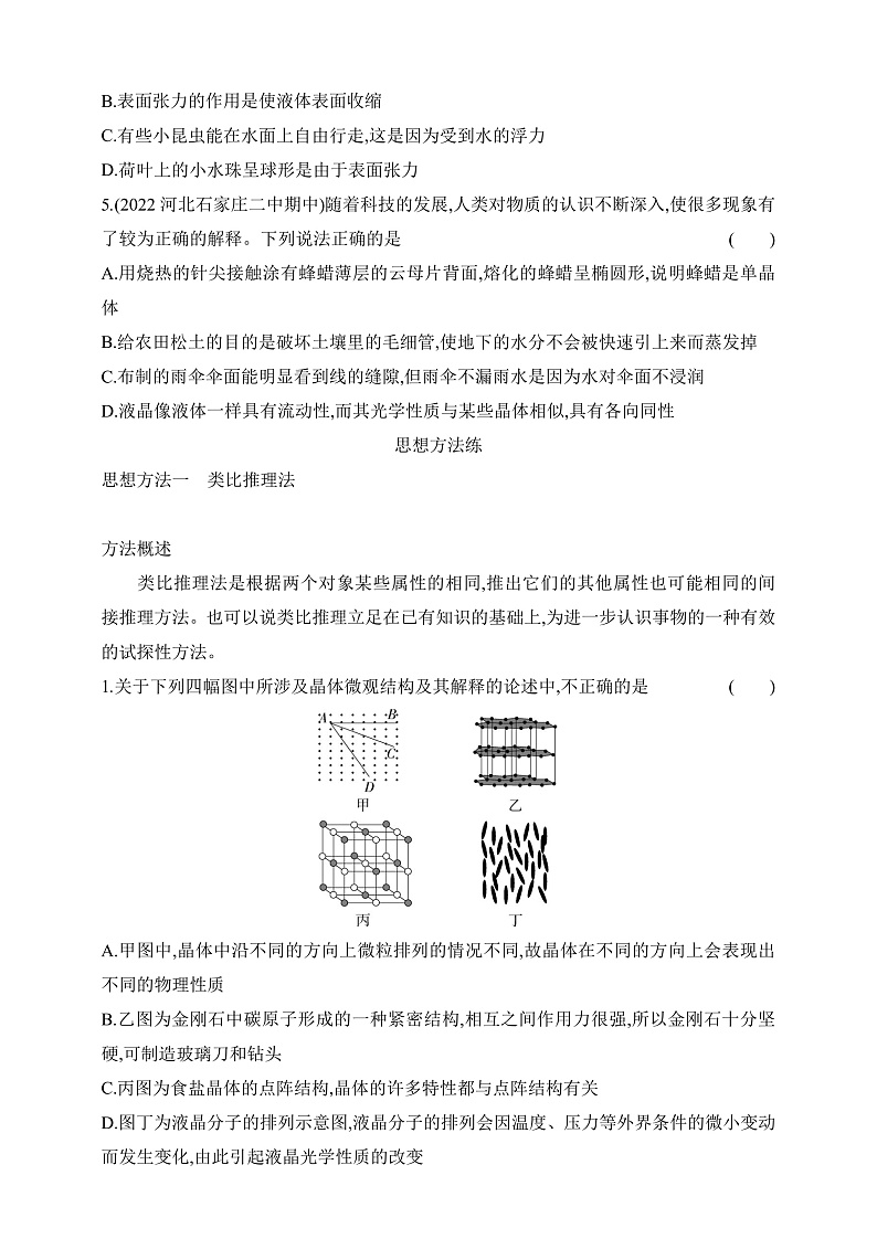 鲁科版（2019）高中物理选择性必修第三册 第2章《固体与液体》复习提升练习02