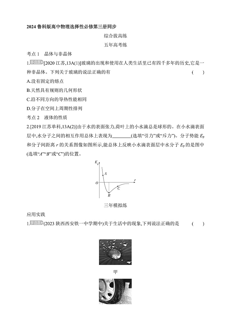 鲁科版（2019）高中物理选择性必修第三册 第2章《固体与液体》拔高练习第1页