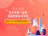 鲁科版（2019）高中物理选择性必修第三册 3.1~3.2《热力学第一定律》《能量的转化与守恒》课件