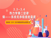 鲁科版（2019）高中物理选择性必修第三册 3.3~3.4《热力学第二定律》《熵——系统无序程度的量度》课件