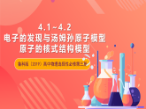 鲁科版（2019）高中物理选择性必修第三册 4.1~4.2《电子的发现与汤姆孙原子模型》《原子的核式结构模型》课件