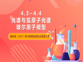 鲁科版（2019）高中物理选择性必修第三册 4.3~4.4《光谱与氢原子光谱》《玻尔原子模型》课件