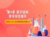 鲁科版（2019）高中物理选择性必修第三册 第4章《原子结构》章末综合提升课件