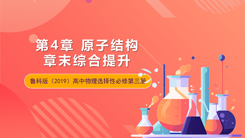 鲁科版（2019）高中物理选择性必修第三册 第4章《原子结构》章末综合提升课件01