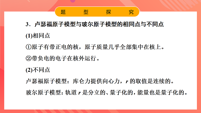鲁科版（2019）高中物理选择性必修第三册 第4章《原子结构》章末综合提升课件07