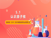鲁科版（2019）高中物理选择性必修第三册 5.1《认识原子核》课件