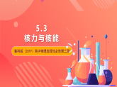 鲁科版（2019）高中物理选择性必修第三册 5.3《核力与核能》课件